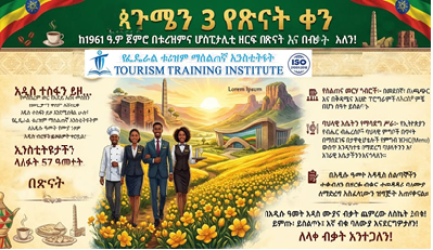 ጳጉሜን 3 የጽናት ቀን